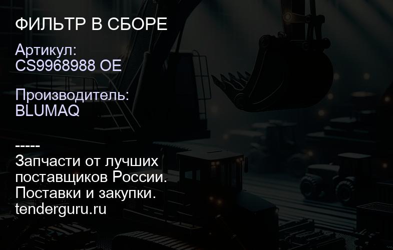CS9968988 OE ФИЛЬТР В СБОРЕ | купить запчасти